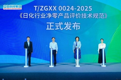 零产品团标引领绿色高质量发展新征程AG真人试玩平台立白发布行业首个净(图3)